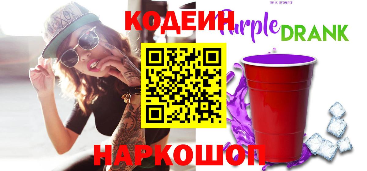 Кодеиновый сироп Lean Purple Drank  Вход с VPN  Кодеиновый сироп Lean Purple Drank  Бахчисарай 